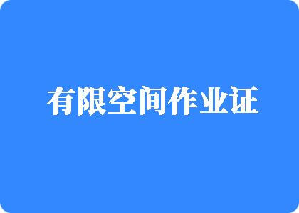 大鸡巴干的骚逼好爽有限空间作业证